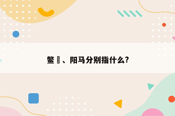 鳖臑、阳马分别指什么?