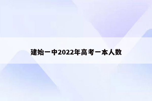 建始一中2022年高考一本人数