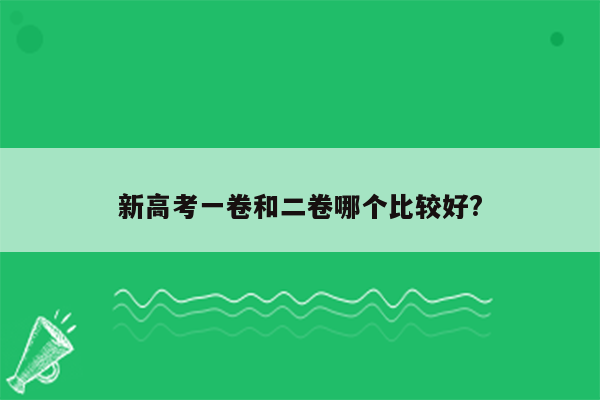 新高考一卷和二卷哪个比较好?