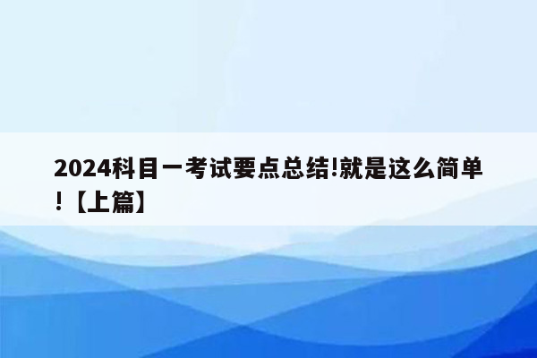 2024科目一考试要点总结!就是这么简单!【上篇】