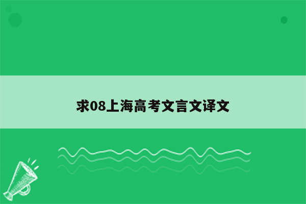 求08上海高考文言文译文