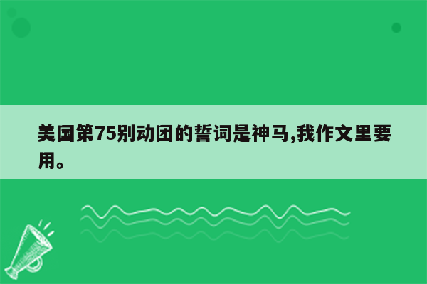 美国第75别动团的誓词是神马,我作文里要用。