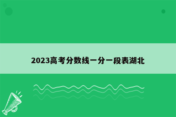 2023高考分数线一分一段表湖北