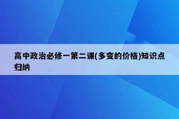 高中政治必修一第二课(多变的价格)知识点归纳