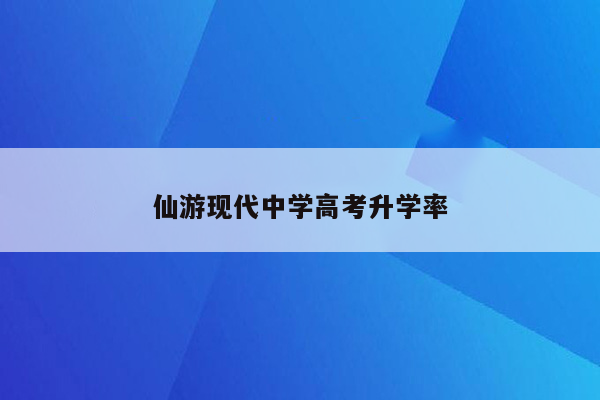 仙游现代中学高考升学率