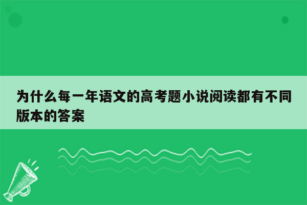 为什么每一年语文的高考题小说阅读都有不同版本的答案