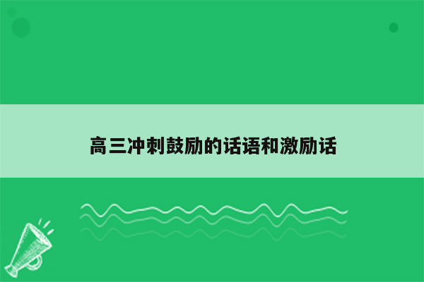 高三冲刺鼓励的话语和激励话