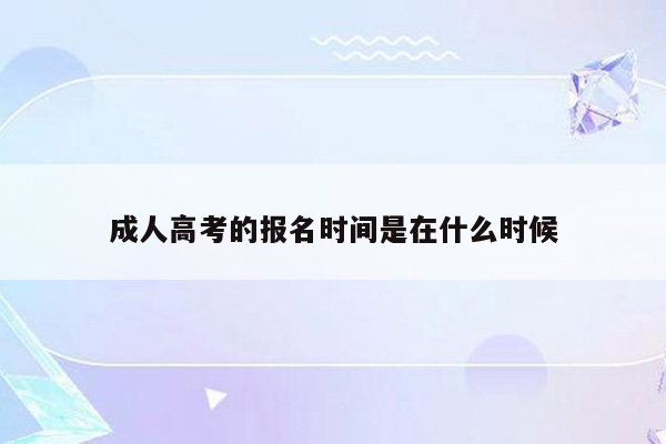 成人高考的报名时间是在什么时候