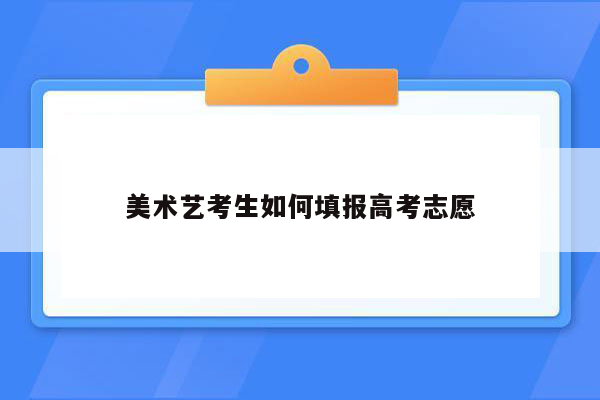 美术艺考生如何填报高考志愿