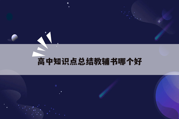 高中知识点总结教辅书哪个好