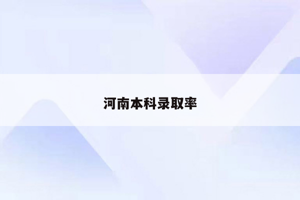 河南本科录取率