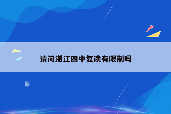 请问湛江四中复读有限制吗