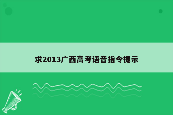 求2013广西高考语音指令提示