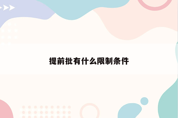 提前批有什么限制条件