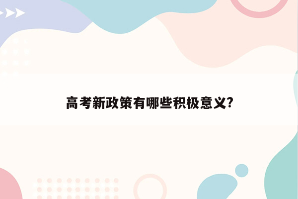 高考新政策有哪些积极意义?