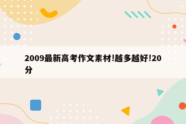 2009最新高考作文素材!越多越好!20分