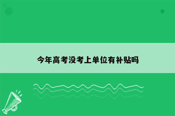 今年高考没考上单位有补贴吗