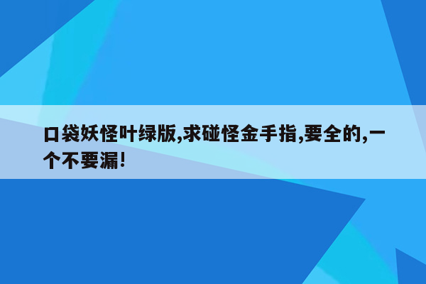 口袋妖怪叶绿版,求碰怪金手指,要全的,一个不要漏!