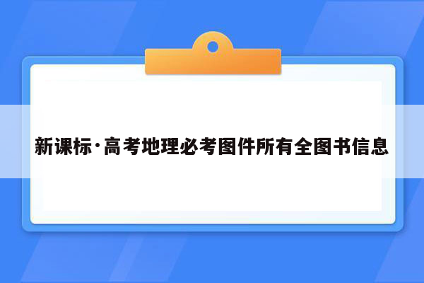 新课标·高考地理必考图件所有全图书信息