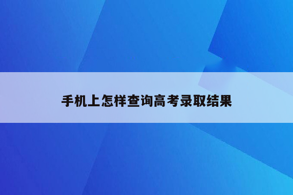 手机上怎样查询高考录取结果