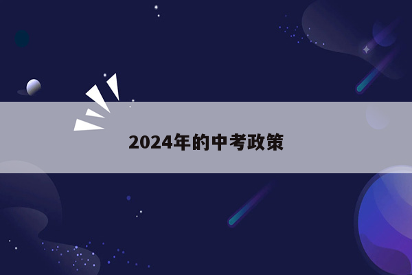 2024年的中考政策