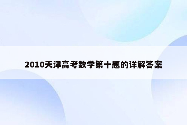 2010天津高考数学第十题的详解答案