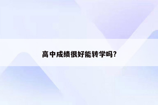 高中成绩很好能转学吗?