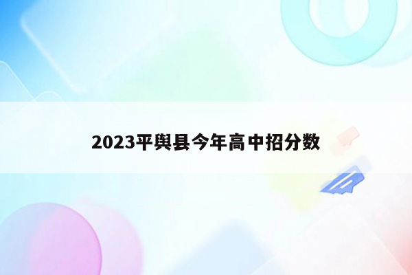 2023平舆县今年高中招分数