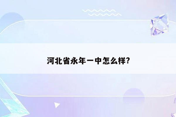 河北省永年一中怎么样?