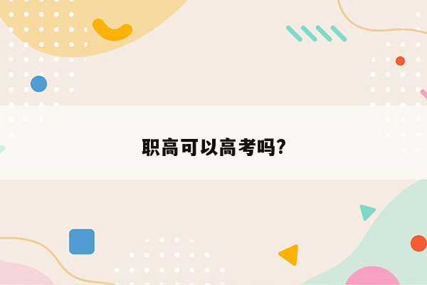 职高可以高考吗?