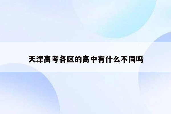 天津高考各区的高中有什么不同吗