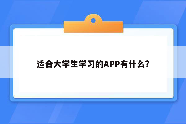 适合大学生学习的APP有什么?