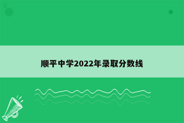 顺平中学2022年录取分数线