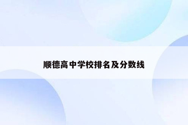 顺德高中学校排名及分数线