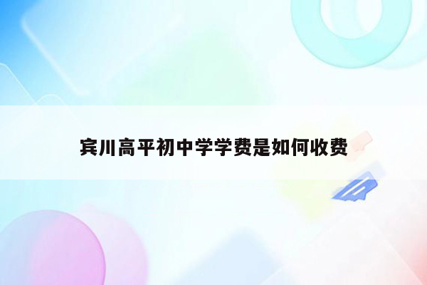 宾川高平初中学学费是如何收费