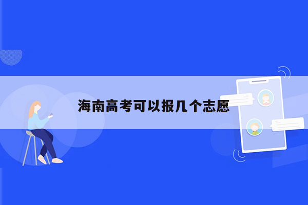 海南高考可以报几个志愿