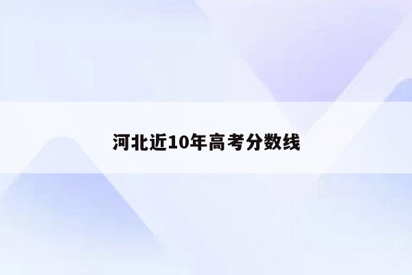 河北近10年高考分数线