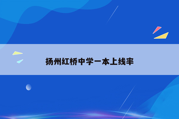 扬州红桥中学一本上线率