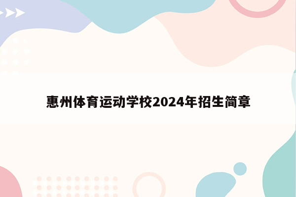 惠州体育运动学校2024年招生简章