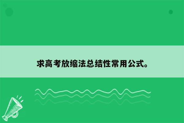 求高考放缩法总结性常用公式。