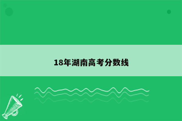 18年湖南高考分数线