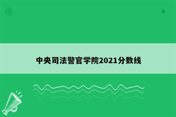 中央司法警官学院2021分数线