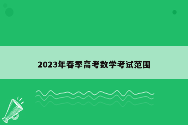 2023年春季高考数学考试范围