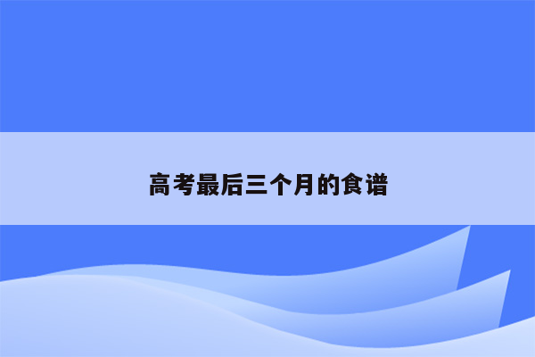 高考最后三个月的食谱