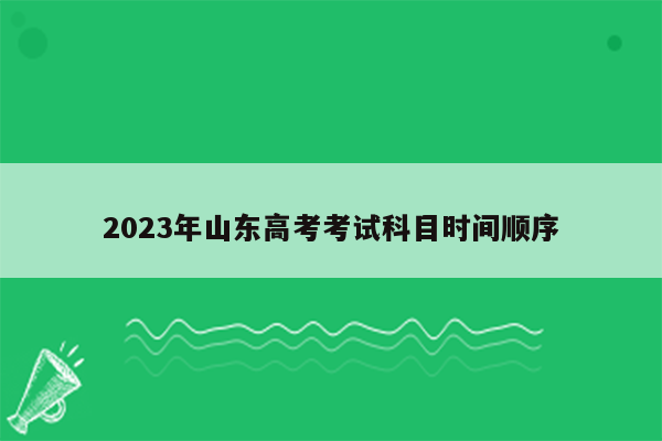 2023年山东高考考试科目时间顺序