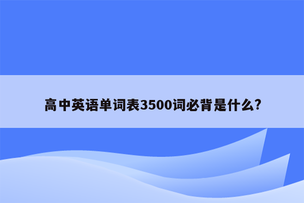 高中英语单词表3500词必背是什么?