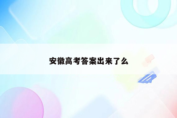 安徽高考答案出来了么