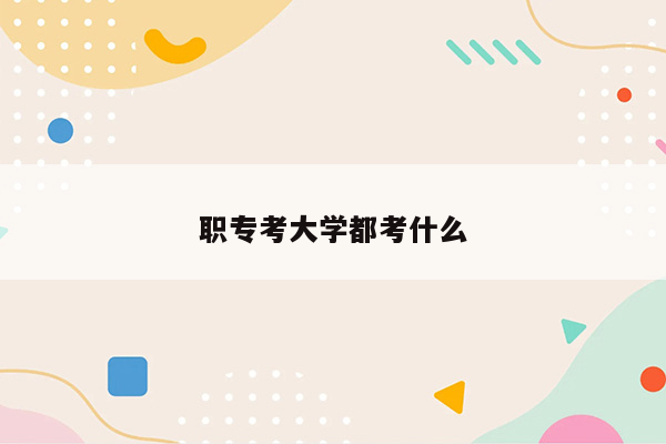 职专考大学都考什么