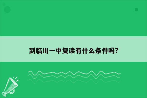 到临川一中复读有什么条件吗?