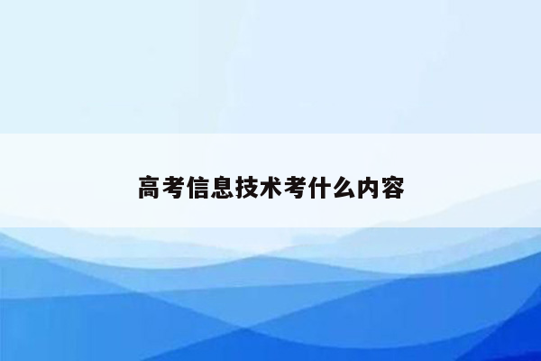 高考信息技术考什么内容